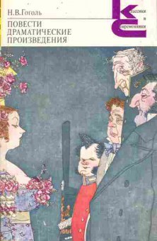 Книга Гоголь Н.В. Повести Драматические произведения, 11-11377, Баград.рф